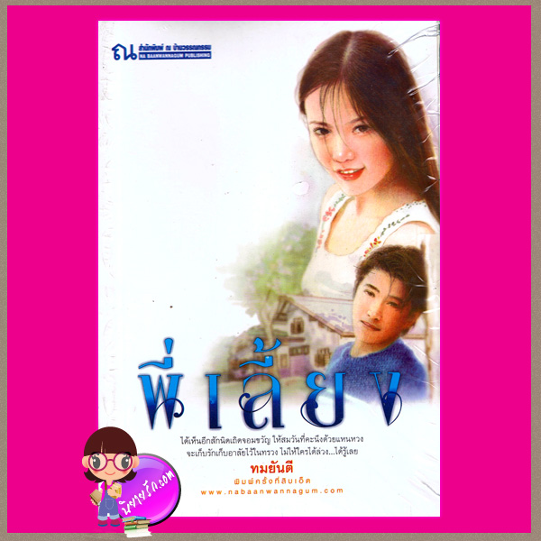 พี่เลี้ยง ทมยันตี ณ บ้านวรรณกรรม