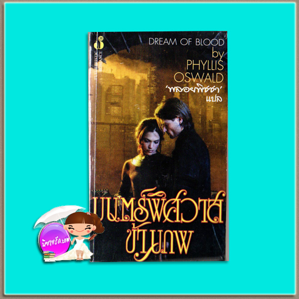 มนตร์พิศวาสข้ามภพ Eternal Nights (Jarved Nine - 2)/Dream of Blood แพตตี โอเช (Patti O'Shea)/Phyllis Oswald พลอยพิชชา ฟองน้ำ