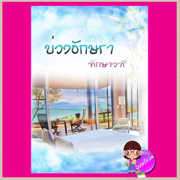 บ่วงอักษรา (สภาพ 80-85 %) ทักษาวารี ทำมือ