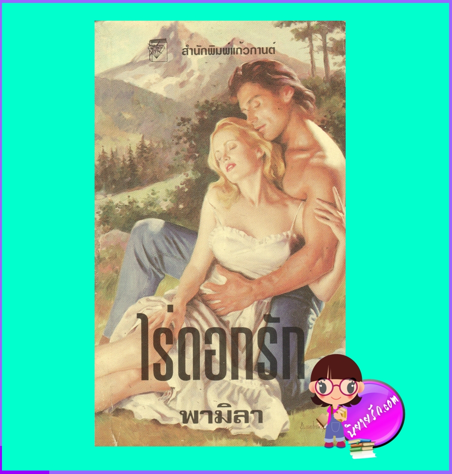 ไร่ดอกรัก For Love, Only ฮิลลารี กรีน พามิลา แก้วกานต์