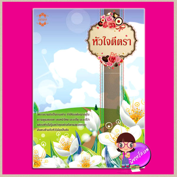 หัวใจตีตรา ชุด หวาน ซ่าน ซึ้ง ณรมล ทำมือ