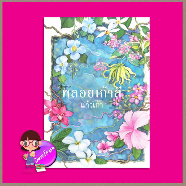 พลอยเก้าสี แก้วเก้า ทรีบีส์ ในเครือ เพื่อนดี