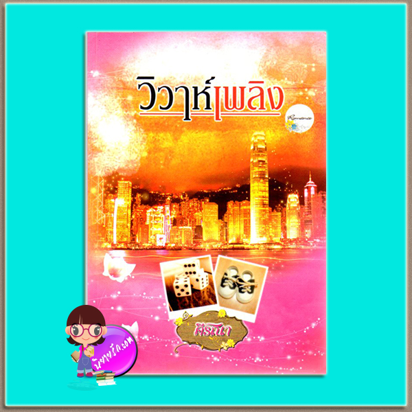 วิวาห์เพลิง(มือสอง) ภาคสุดท้าย ชุด ระบำสวาท เล่ม 3 ศีรณา ทำมือ