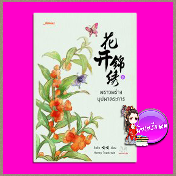 พราวพร่างบุปผาตระการ เล่ม 6 (7 เล่มจบ) 花开锦绣 จือจือ (吱吱) Honey Toast แจ่มใส มากกว่ารัก