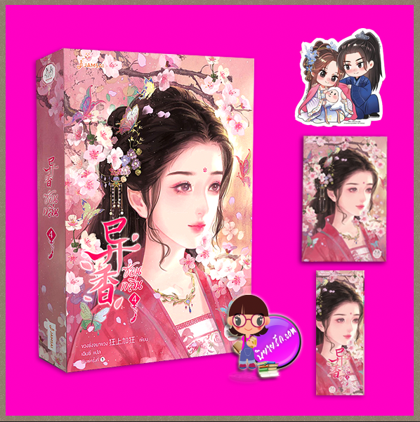 ซ่อนกลิ่น เล่ม 4 (5 เล่มจบ) 异香 ขวงซั่งจยาขวง 狂上加狂 แจ่มใส มากกว่ารัก