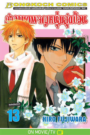 สาวเมดผจญหนุ่มสุดป่วน เล่ม 13 (เช่า)