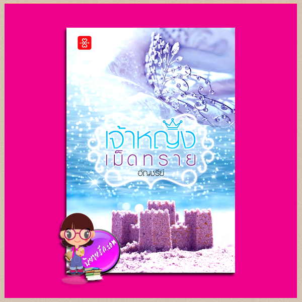 เจ้าหญิงเม็ดทราย อัญชรีย์ แจ่มใส LOVE