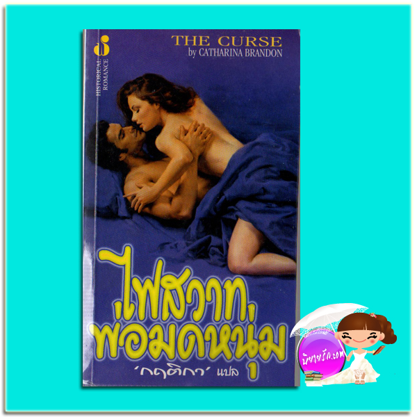 ไฟสวาทพ่อมดหนุ่ม The Curse แคทเธอรีน คูลเธอร์ (Catherine Coulter) /Katharina Brandon กฤติกา ฟองน้ำ