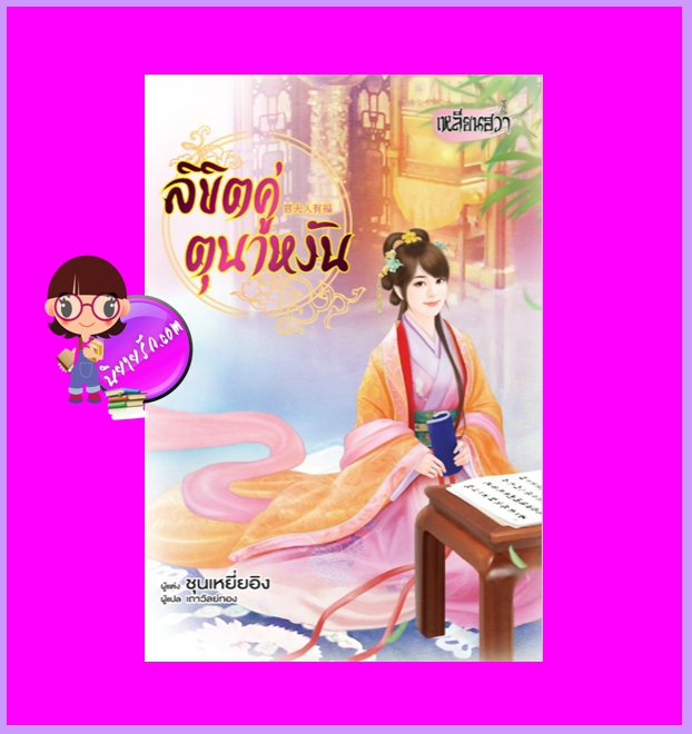 ลิขิตคู่ตุนาหงัน ชุนเหยี่ยอิง เหลียนฮวา ในเครือ บงกชบุ๊คส์