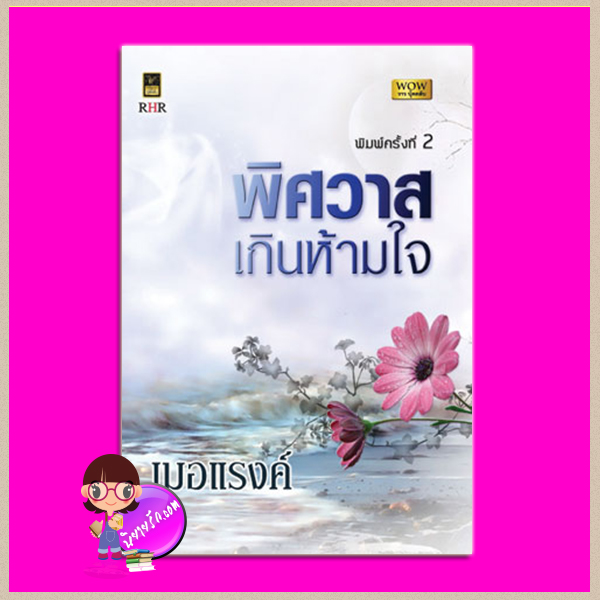 พิศวาสเกินห้ามใจ (พิมพ์ครั้งที่ 2) เมอแรงค์ จอย บุ๊คคลับ