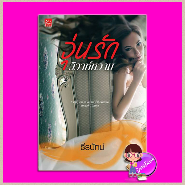 วุ่นรักวิวาห์หวาม (ตกหัวใจพลอยโจน) ธีรปัทม์ ซูการ์บีท Sugar Beat ในเครือ สถาพรบุ๊คส์