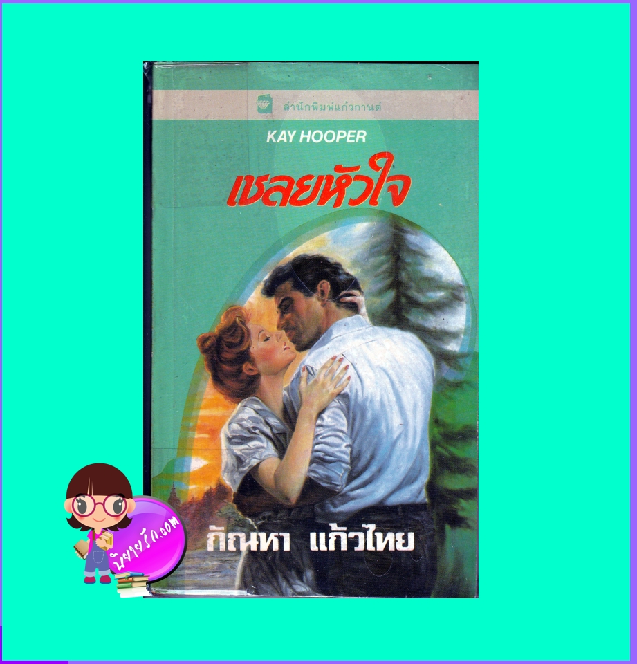 เชลยหัวใจ Zach's Law (Hagen Series #4) เคย์ ฮูเปอร์ Kay Hooper กัณหา แก้วไทย แก้วกานต์