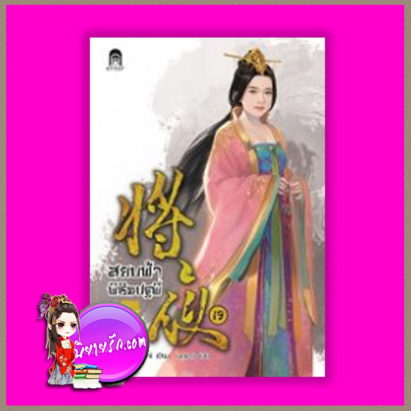 สยบฟ้าพิชิตปฐพี 19 ฤดูสารทอันวุ่นวาย Mao Ni มดแดง Enter books เอ็นเธอร์บุ๊คส์ ในเครือแจ่มใส