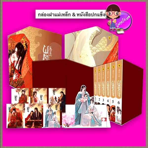 Box Set ผลาญ ปกแข็ง กล่องฝาแม่เหล็ก 盛世王妃 เชียนซานฉาเค่อ 千山茶客 Hongsamut ห้องสมุด