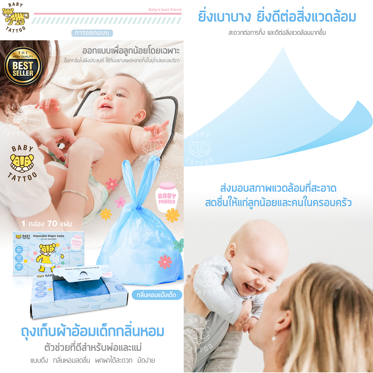 BABY TATTOO ถุงขยะกลิ่นแป้งเด็ก สำหรับใส่แพมเพิสเด็ก [กล่อง70ถุง]