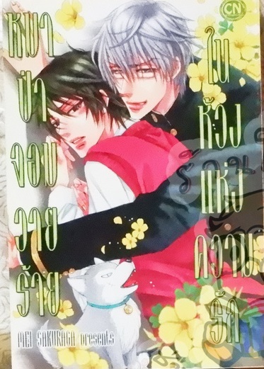 หมาป่าจอมวายร้าย ในห้วงแห่งความรัก (หนังสือเช่า)