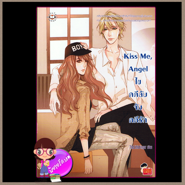 Kiss Me, Angel ไขคดีลับ จับคดีรัก แจ่มใสเลิฟซีรี่ย์ TheLittleFinger