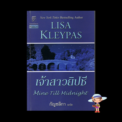เจ้าสาวยิปซี Mine Till Midnight ชุด Hathaways ลิซ่า เคลย์แพส Lisa Kleypas
