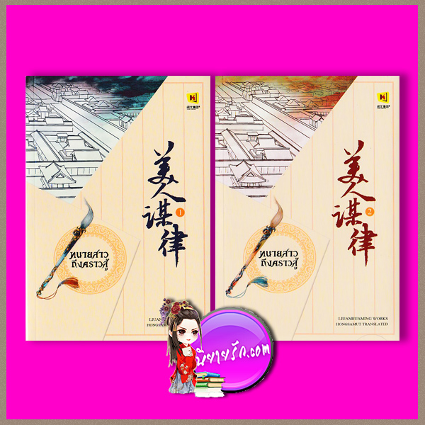 ทนายสาว ถึงคราวสู้ เล่ม 1-2 美人谋律 หลิวอั้นฮวาหมิ 柳暗花溟 ห้องสมุด Hongsamut