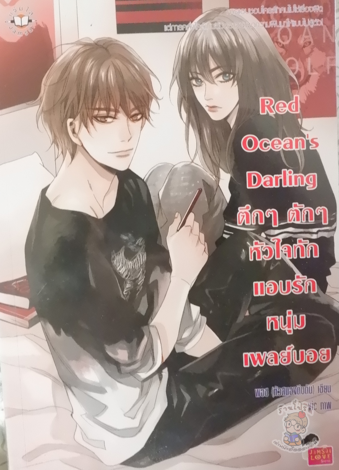 Red Ocean's Darling ตึกๆ ตักๆ หัวใจทักแอบรักหนุ่มเพลย์บอย (เช่า)