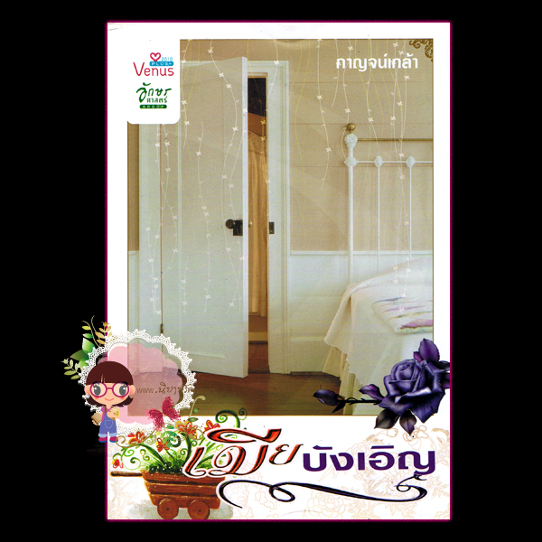 เมียบังเอิญ(มือสอง) ชุด ร้อนรักตระกูลมาร์เซโล กาญจน์เกล้า วีนัสพลัส Venusplus คลังนิยาย นิยายรัก นิยายโรมานซ์ นิยายมือสอง นิยายความรัก นิยายรักร้อนแรง