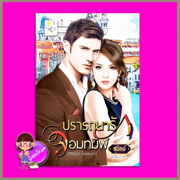 ปรารถนารักจอมทมิฬ ชุด ไฟเสน่หา สุนิตย์ ไลต์ ออฟ เลิฟ Light of Love Books