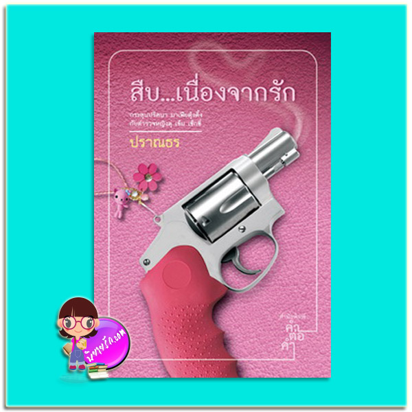 สืบเนื่องจากรัก ปราณธร คำต่อคำ ในเครือ dbooksgroup