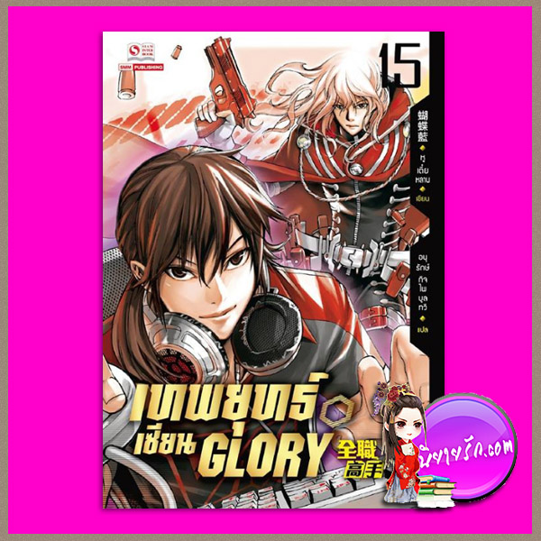 เทพยุทธ์เซียน GLORY เล่ม 15 หูเตี๋ยหลาน อนุรักษ์ กิจไพศาลทวี สยามอินเตอร์บุ๊คส์