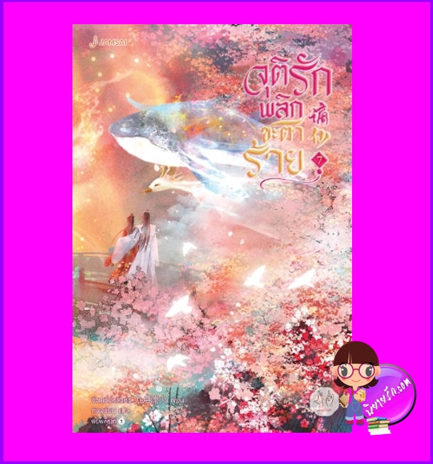 จุติรักพลิกชะตาร้าย เล่ม 7 (จบ) 谪仙 จิ่วเยวี่ยหลิวหั่ว แจ่มใส มากกว่ารัก
