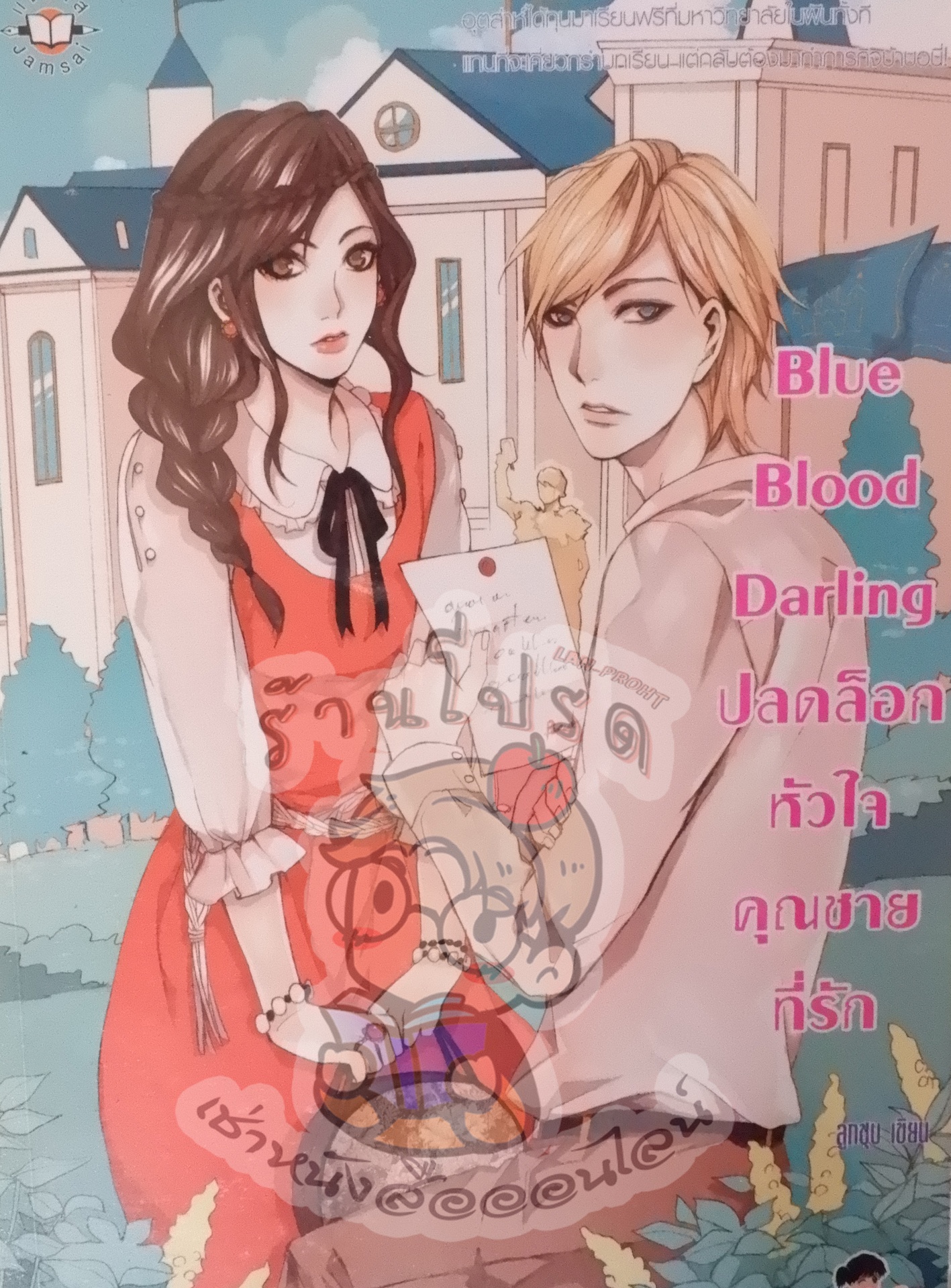 Blue Blood Darling ปลดล็อคหัวใจคุณชายที่รัก (เช่า)