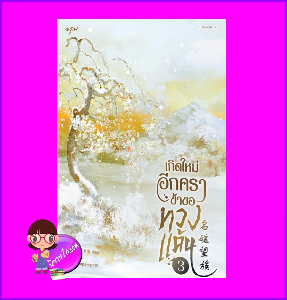 เกิดใหม่อีกคราข้าขอทวงแค้น,名媛望族 ,ซู่ซู่เส่ว์,素素雪,อรุณ ในเครืออมรินทร์,นิยายรัก,นิยายจีน,นิยายจีนโบราณ,นิยายย้อนเวลา,นิยายแก้แค้น,นิยายเกิดใหม่,เกิดใหม่อีกครา ข้าขอทวงแค้น เล่ม 3
