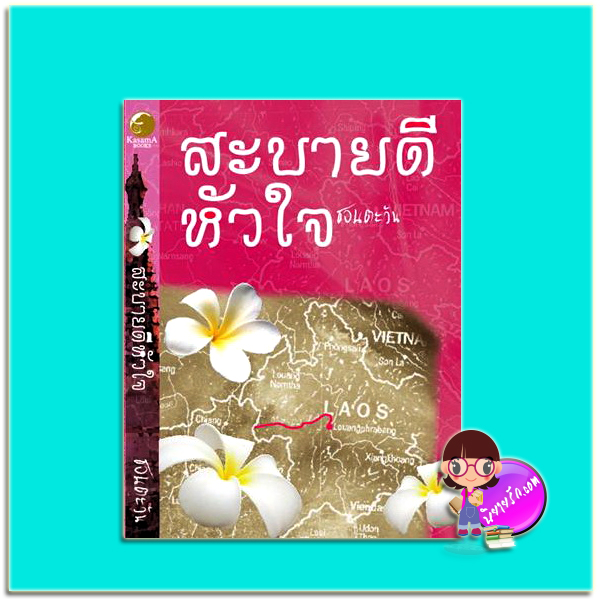 สะบายดีหัวใจ (มือสอง) (สภาพ85-95%) ชอนตะวัน คาซาม่าบุ๊คส์ KASAMA BOOK