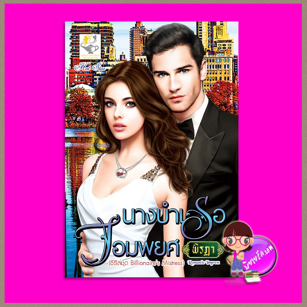 นางบำเรอจอมพยศ ชุด Billionaire's Mistress พิรฏา ไลต์ ออฟ เลิฟ