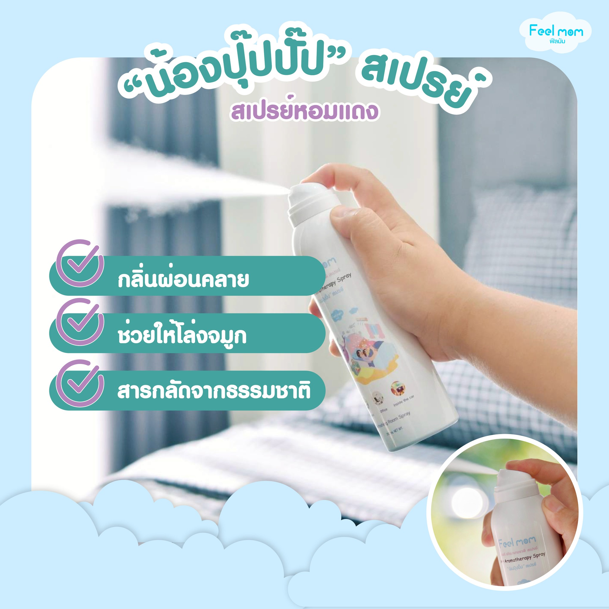 Feel mom แอร์ อโรมาเทอราพี สเปรย์ปรับอากาศ หอมแดง น้องปุ๊ปปั๊ป สำหรับเด็ก