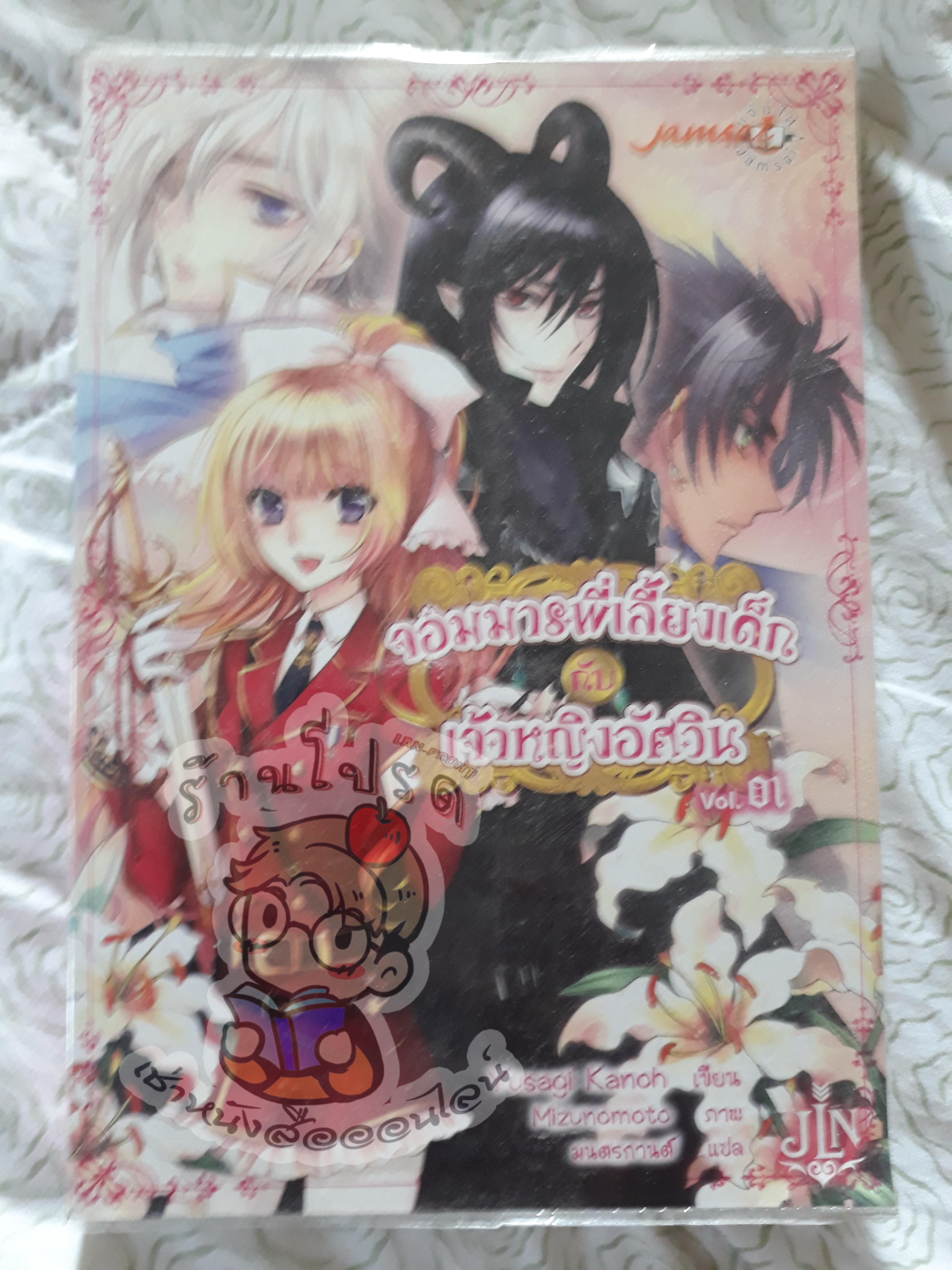 จอมมารพี่เลี้ยงเด็กกับเจ้าหญิงอัศวินเล่ม 1 (เช่า)