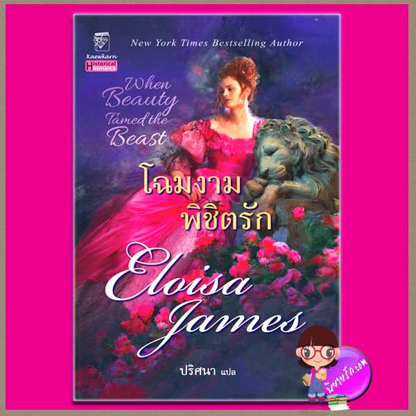 โฉมงามพิชิตรัก ชุด เทพนิยายในฝัน 2 When Beauty Tamed the Beast เอลอยซา เจมส์ Eloisa James ปริศนา แก้วกานต์