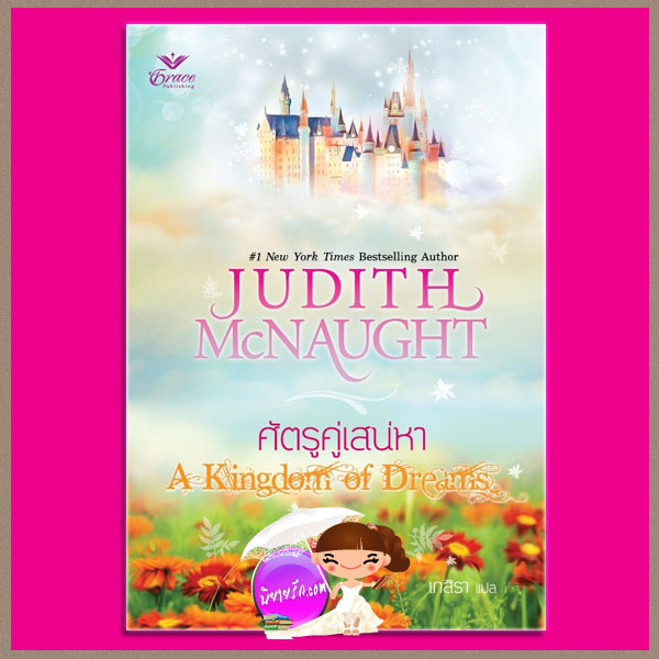 ศัตรูคู่เสน่หา A Kingdom of Dreams จูดิธ แมคนอธ (Judith Mc Naught) เกสิรา เกรซ Grace