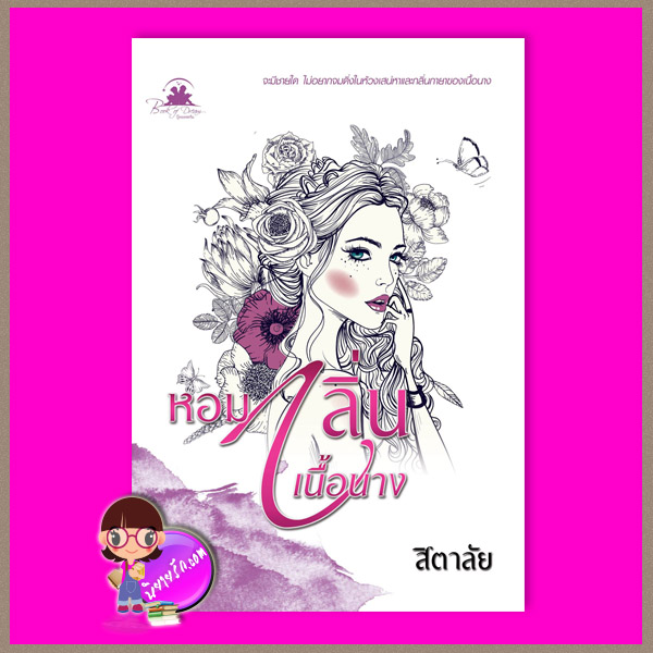 หอมกลิ่นเนื้อนาง ชุด Lady in love สิตาลัย บุ๊คออฟดรีม