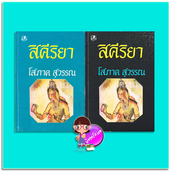 สิคีริยา เล่ม1-2 (มือสอง) (สภาพ80-85%กระดาษเป็นสีน้ำตาล) ชุด สิคีริยา โสภาค สุวรรณ รวมสาส์น