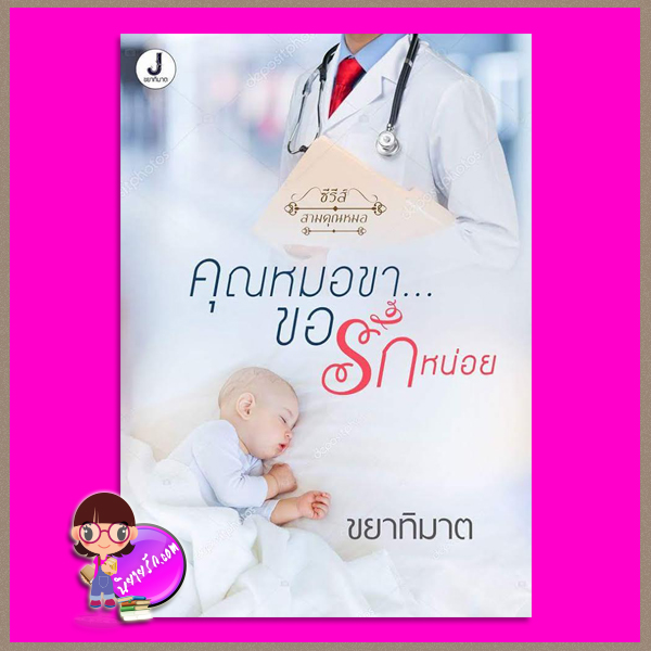 คุณหมอขาขอรักหน่อย ชุด สามคุณหมอ ขยาทิมาต ทำมือ