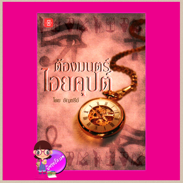ต้องมนตร์ไอยคุปต์ อัญชรีย์ แจ่มใส LOVE