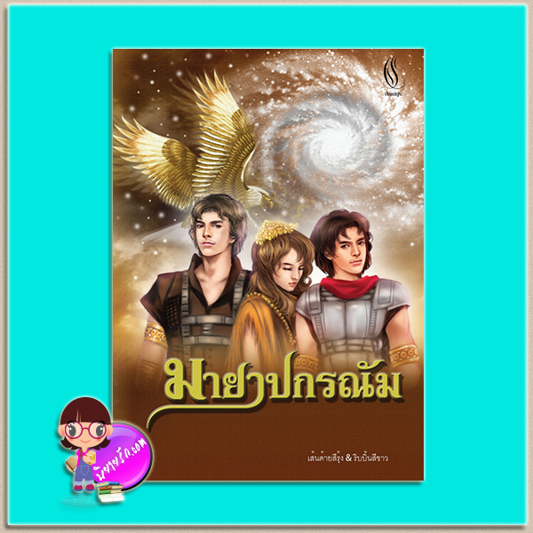 มายาปกรณัม (มือสอง) (สภาพ85-95%) เส้นด้ายสีรุ้ง & ริบบิ้นสีขาว ปัณณ์ปุระ