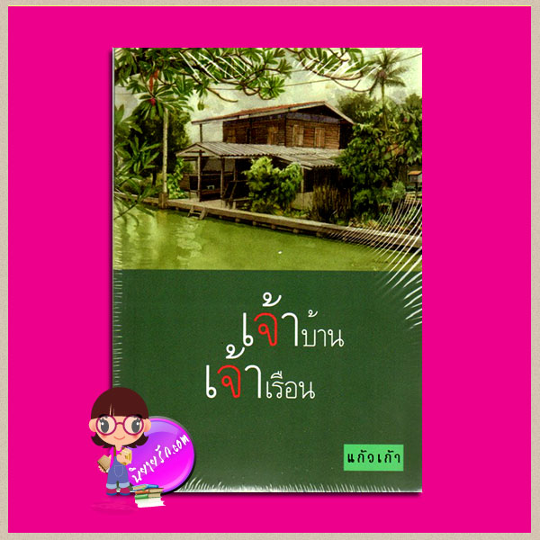 เจ้าบ้านเจ้าเรือน แก้วเก้า ทรีบีส์ ในเครือ เพื่อนดี