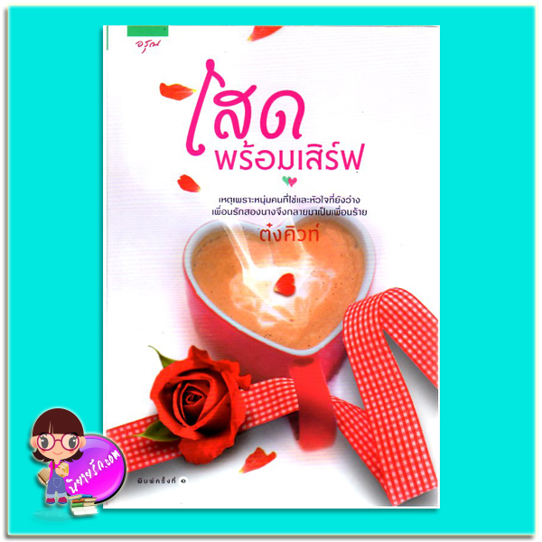 โสดพร้อมเสิร์ฟ(มือสอง) ต๋งคิวท์ อรุณ ในเครือ อมรินทร์