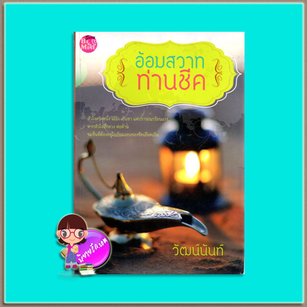 อ้อมสวาทท่านชีค(มือสอง) วัฒน์นันท์ บีไมน์ Be Mine Publishing