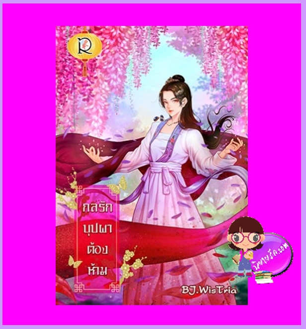 กลรักบุปผาต้องห้าม BJ.WisTria โรแมนติค พับลิชชิ่ง Romantic Publishing