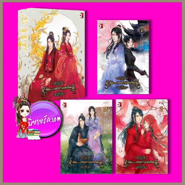 Boxset ข้านี่ล่ะภรรยาผู้แสนโชคดี เล่ม 1-3 (จบ) Li Hua Yan Yu ฟาร์มรัก ในเครือ รักคุณ
