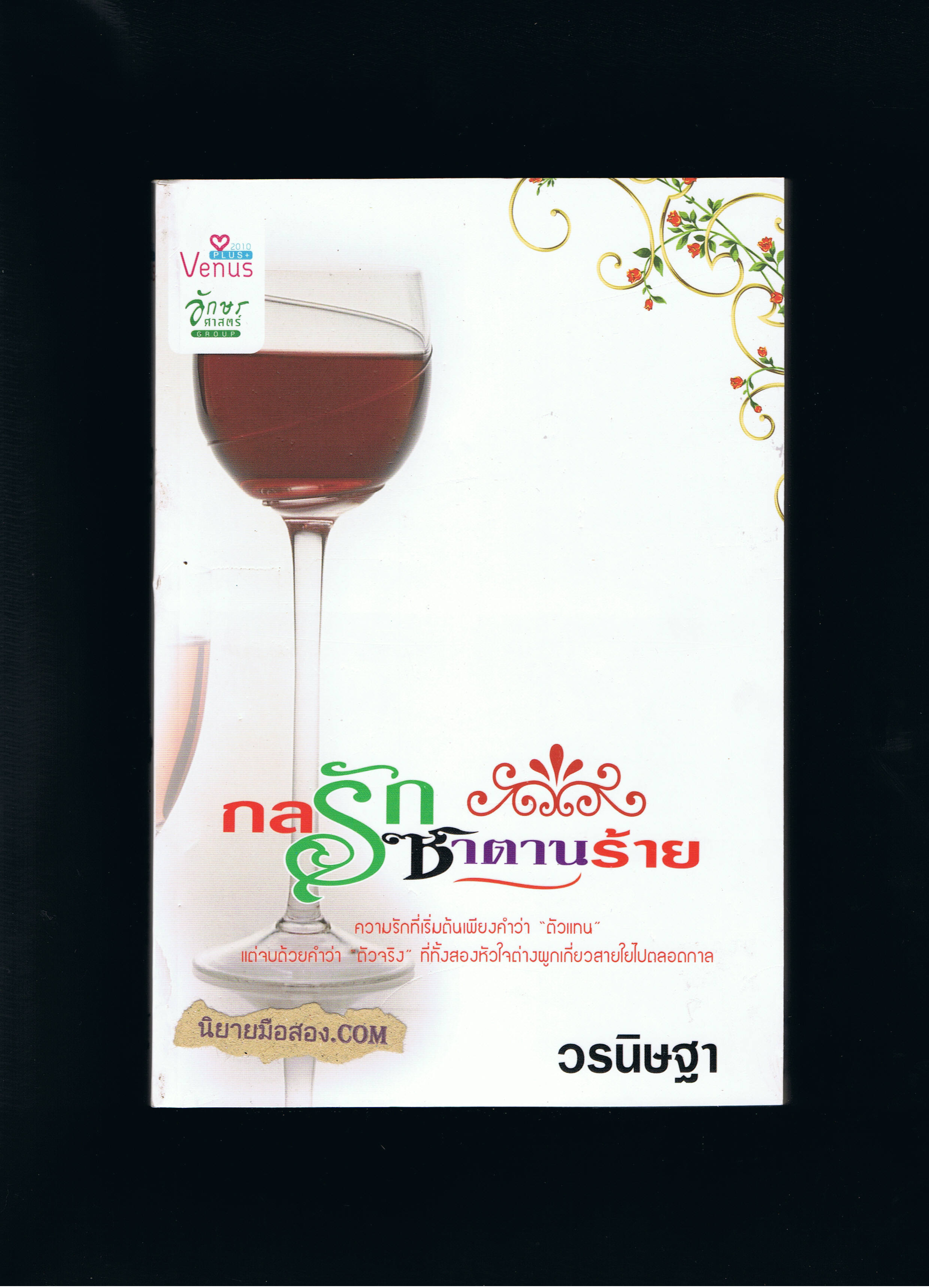 กลรักซาตานร้าย วรนิษฐา วีนัสพลัส