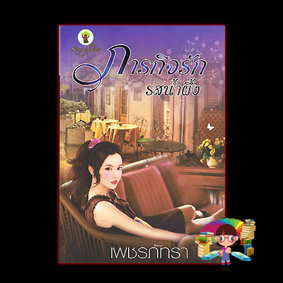 ภารกิจรักรสน้ำผึ้ง (มือสอง) (สภาพ85-95%) เพชรภัทรา กรีนมายด์ บุ๊คส์ Green Mind Publishing