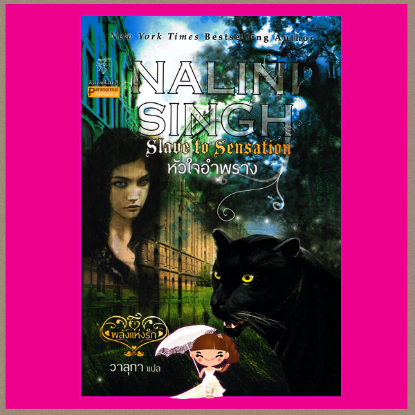 หัวใจอำพราง(ชุดพลังแห่งรัก 1) Slave to Sensation(Psy Changeling 1 ) นลินี ซิงห์(Nalini Singh) วาลุกา แก้วกานต์ ค้นหานิยาย คลังนิยาย นิยายมือสอง นิยายโรมานซ์ นิยายรัก นิยายชุดPsy- Changeling นิยายแฟนตาซี paranormal romance พารานอมอลโรมานซ์ นิยายแปล New York Times Bestselling Author 55 ของ AAR Top 100 Romances 2013